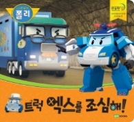 로보카폴리 트럭 엑스를 조심해! : 유괴 미아 방지 (로보카폴리 안전 그림책 4)